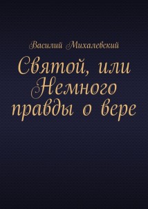 Святой, или Немного правды о вере