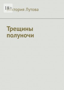 Трещины полуночи