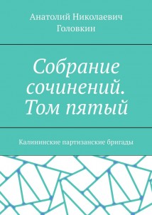 Собрание сочинений. Том пятый. Калининские партизанские бригады