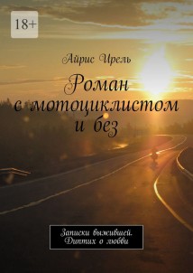 Роман с мотоциклистом и без. Записки выжившей. Диптих о любви