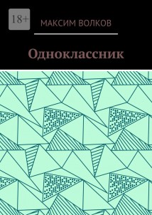 Одноклассник