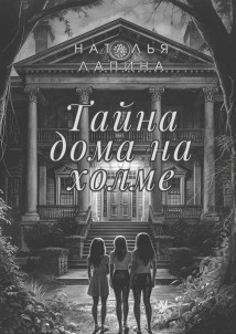 Тайна дома на холме