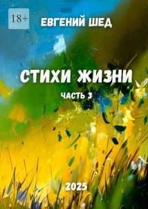 Стихи жизни. Часть 3