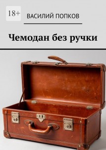 Чемодан без ручки