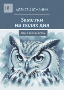 Заметки на полях дня. Тихие мысли вслух