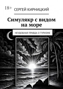 Симулякр с видом на море. Неудобная правда о туризме