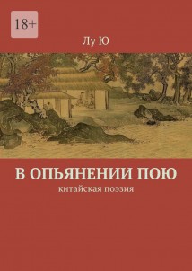 В опьянении пою. Китайская поэзия