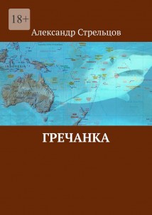 Гречанка
