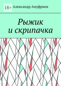 Рыжик и скрипачка