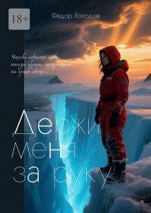 Держи меня за руку