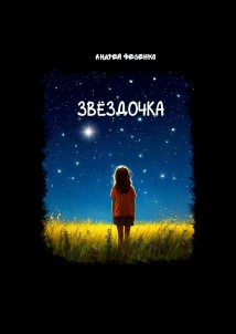 Звёздочка. Астрономическая сказка