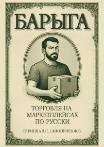 Барыга. Торговля на маркетплейсах по-русски