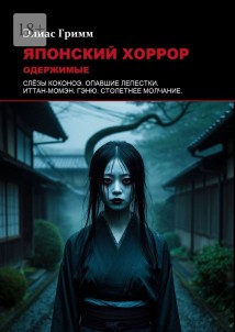 Японский хоррор: Одержимые