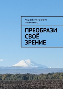 Преобрази своё зрение