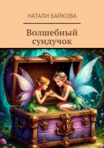 Волшебный сундучок