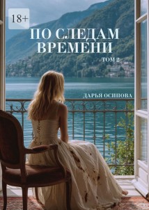 По следам времени. Том 2