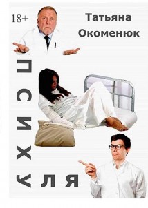 Психуля