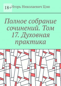 Полное собрание сочинений. Том 17. Духовная практика