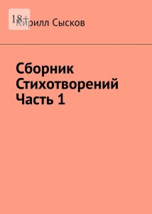 Сборник стихотворений. Часть 1