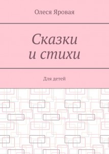Сказки и стихи. Для детей