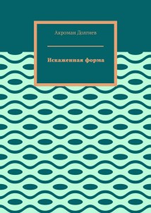 Искаженная форма