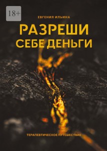 Разреши себе деньги. Терапевтическое путешествие
