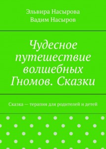 Чудесное путешествие волшебных Гномов. Сказки. Сказка – терапия для родителей и детей