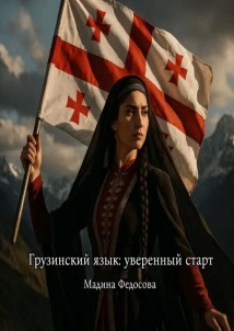 Грузинский язык: уверенный старт