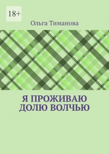 Я проживаю долю волчью