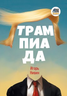 Трампиада