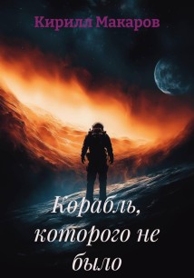 Корабль, которого не было