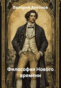 Философия Нового времени