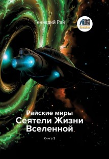 Райские миры. Сеятели Жизни Вселенной. Книга 3