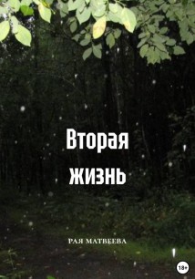Вторая жизнь