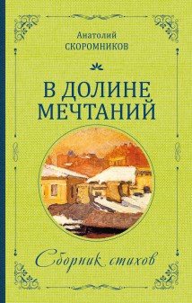 В долине мечтаний. Сборник стихов