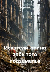Искатели: тайна забытого подземелья