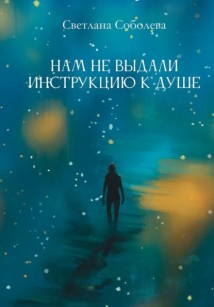 Нам не выдали инструкцию к душе