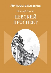 Невский проспект