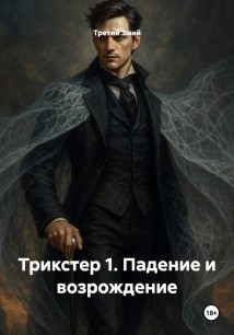 Трикстер 1. Падение и возрождение