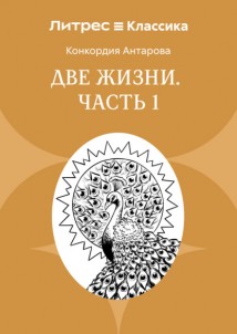 Две жизни. Часть 1