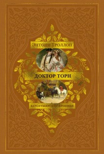 Барсетширские хроники: Доктор Торн