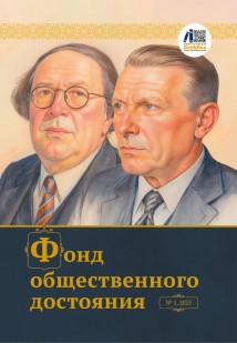 Журнал «Фонд общественного достояния» № 1, 2025