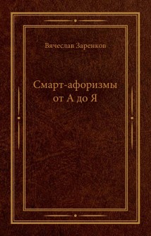 Смарт-афоризмы от А до Я