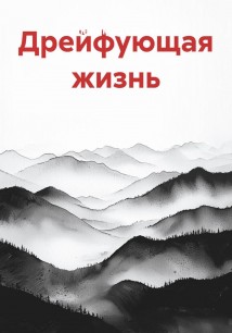 Дрейфующая жизнь