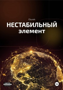 Нестабильный элемент (1 том)