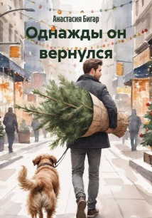 Однажды он вернулся