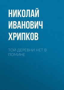 Той деревни нет в помине