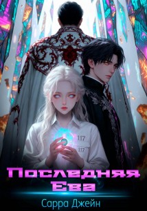 Последняя Ева