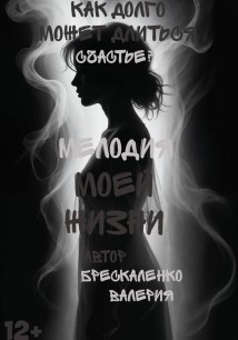 Мелодия моей жизни
