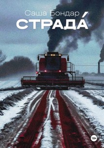 Страдá